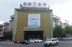 花樣年華KTV娛樂會(huì)所